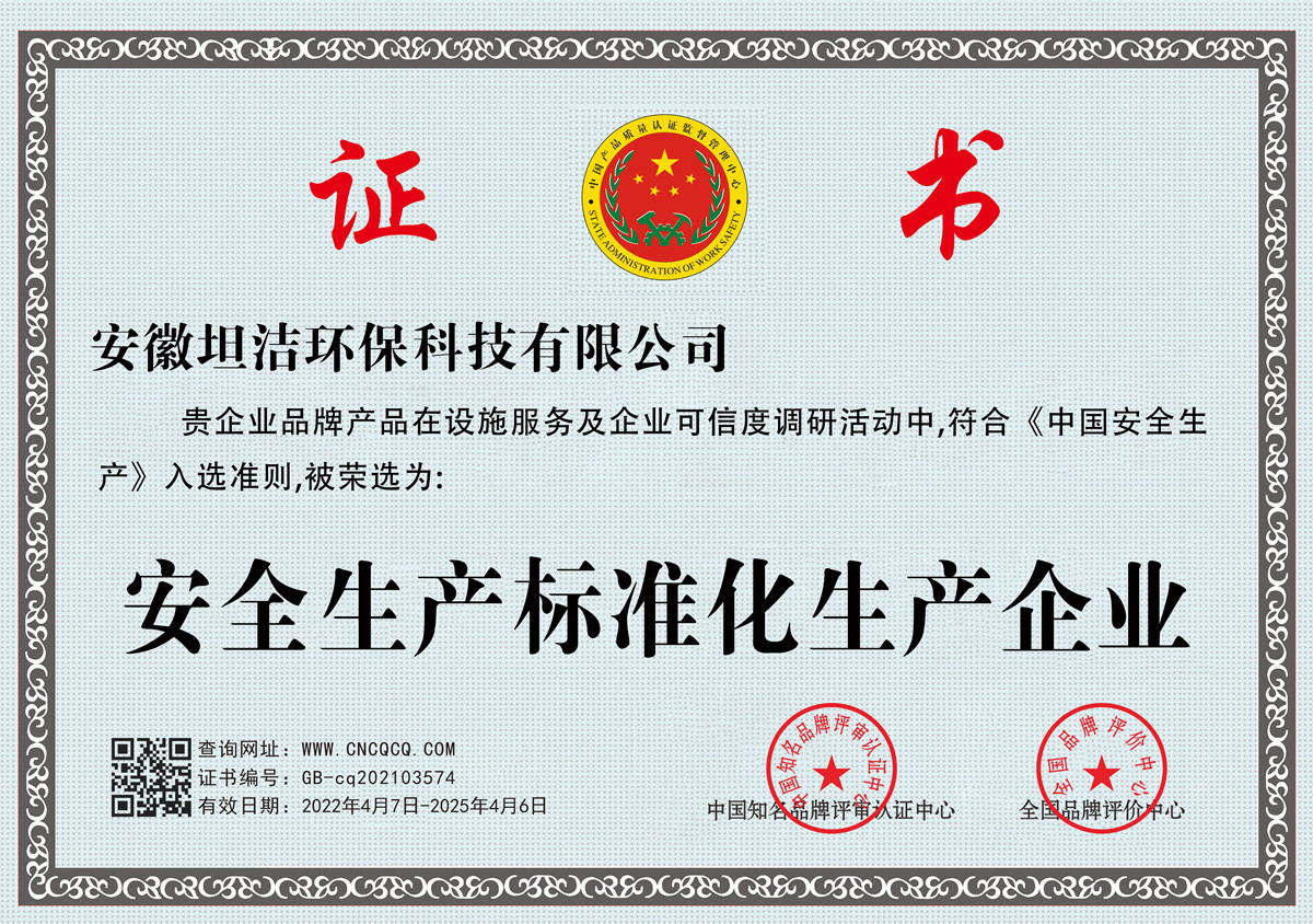 防城港安全生产标准化企业