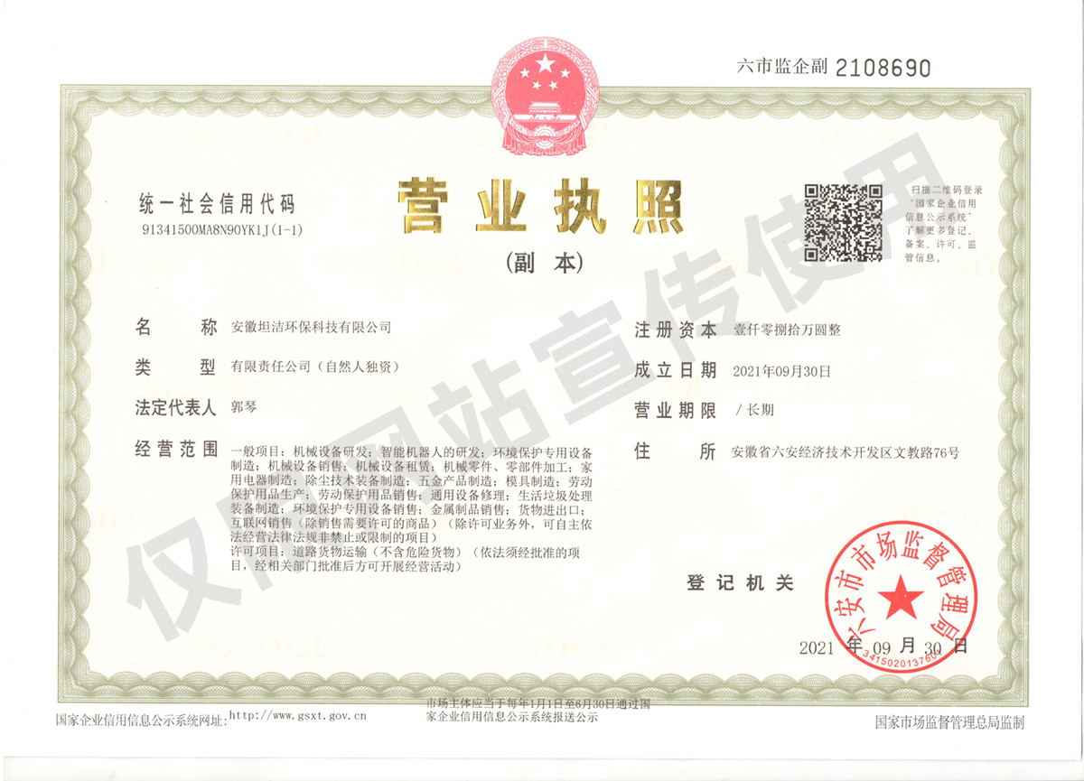 防城港安徽坦洁环保科技有限公司营业执照